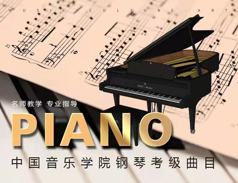 中国音乐学院钢琴考级曲目